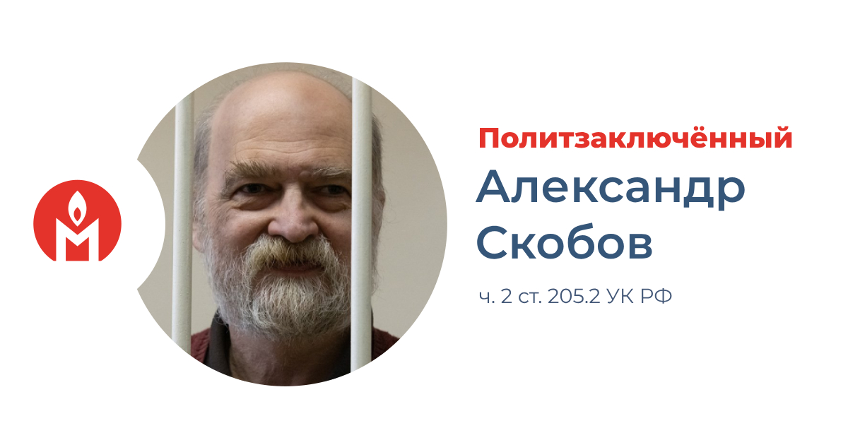 политзаключённый Александр Скобов