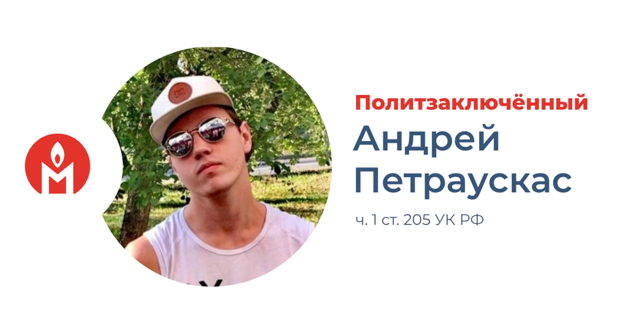 политзаключённый Андрей Петраускас