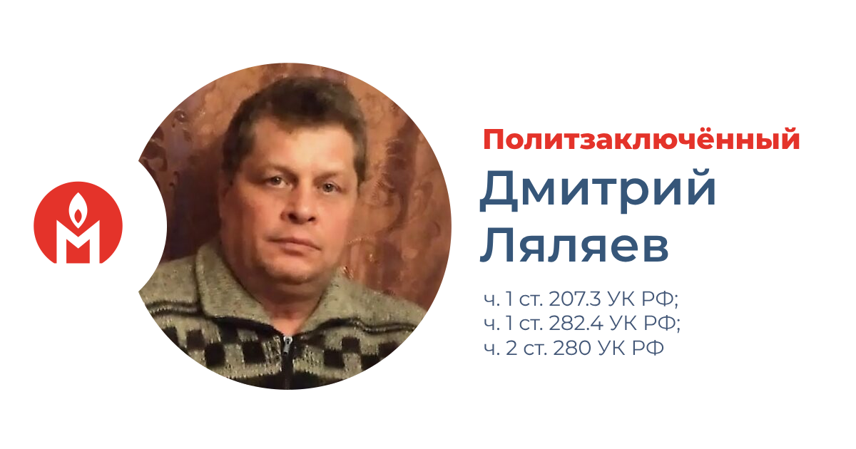 политзаключённый Дмитрий Ляляев