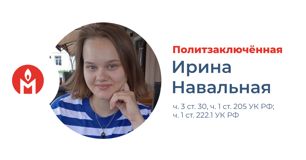 политзаключённая Ирина Навальная