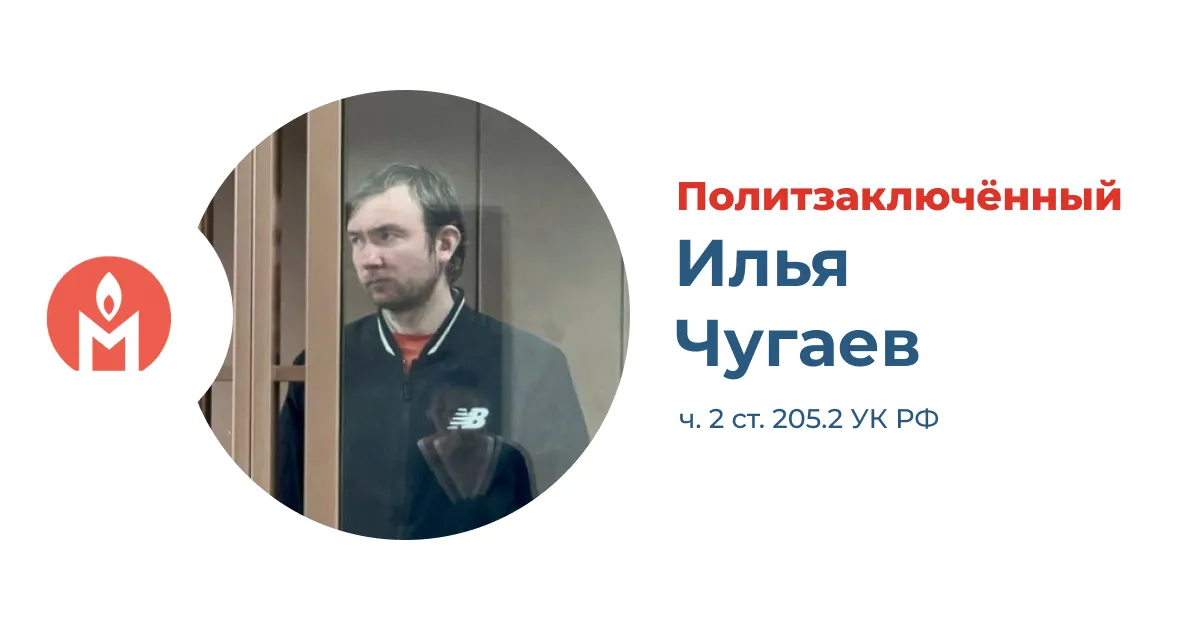 Политзаключённый Илья Чугаев