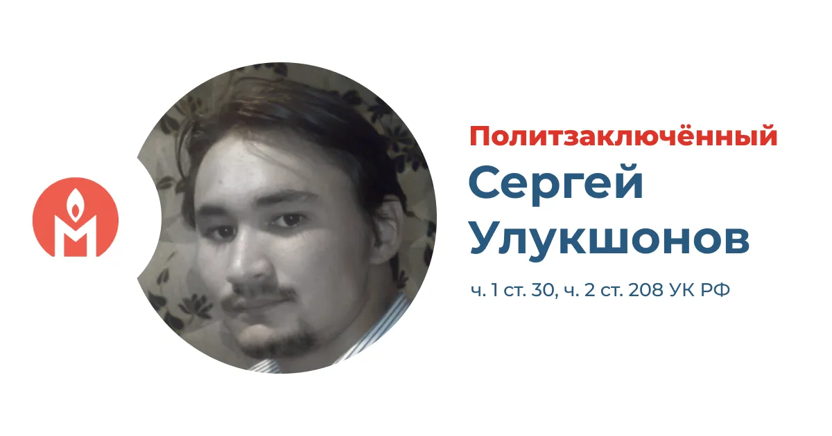 Политзаключённый Сергей Улукшонов