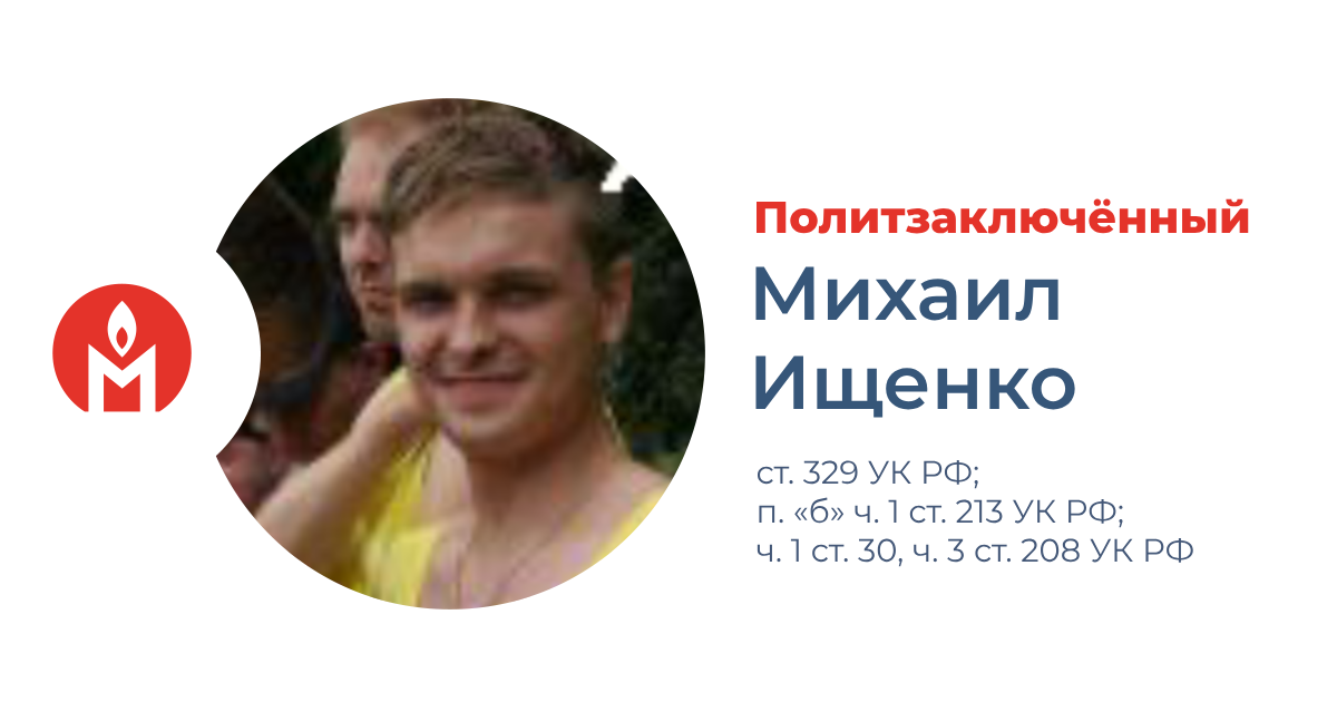 политзаключённый Михаил Ищенко