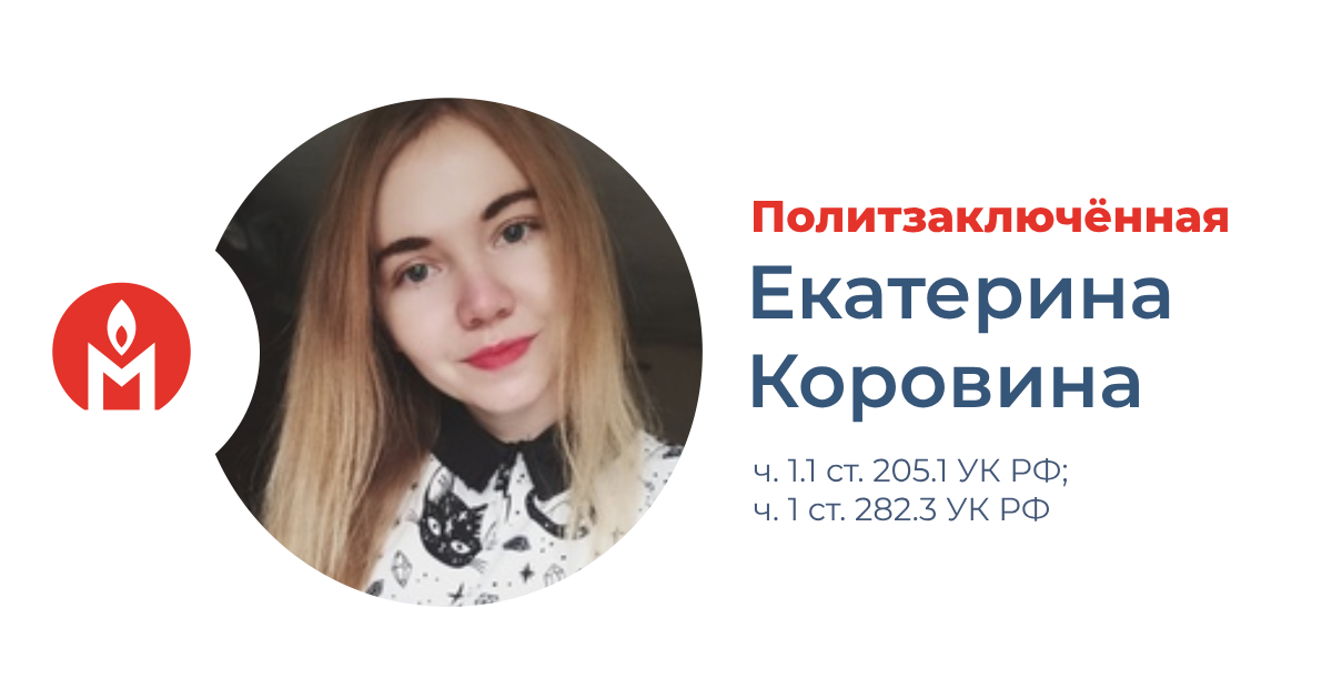 Политзаключённая Екатерина Коровина