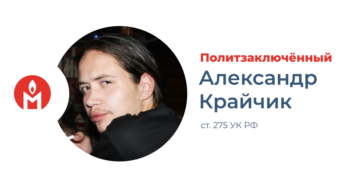 Политзаключённый Александр Крайчик