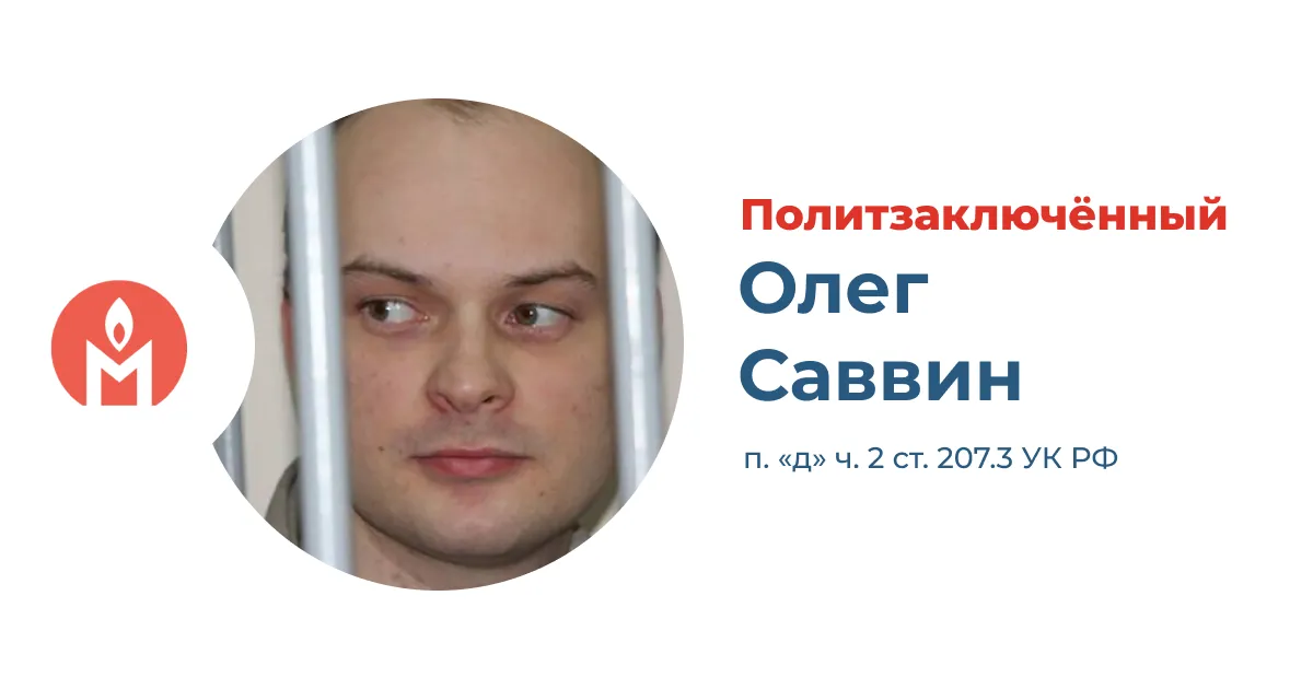 Политзаключённый калининградец Олег Саввин