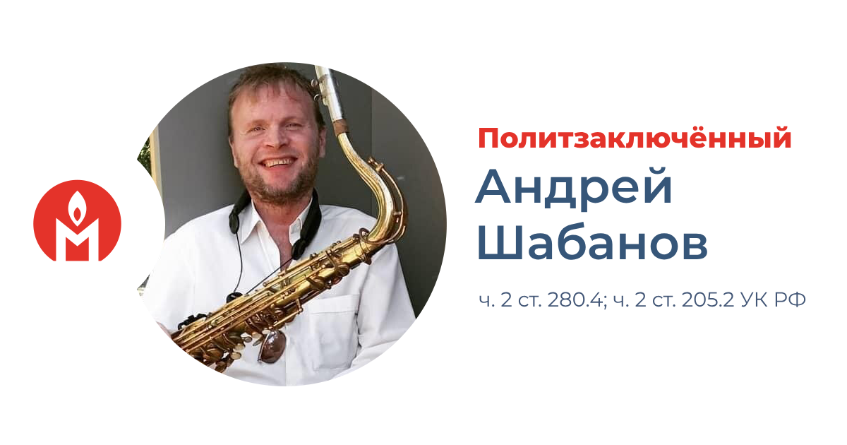 Мы считаем политзаключённым Андрея Шабанова