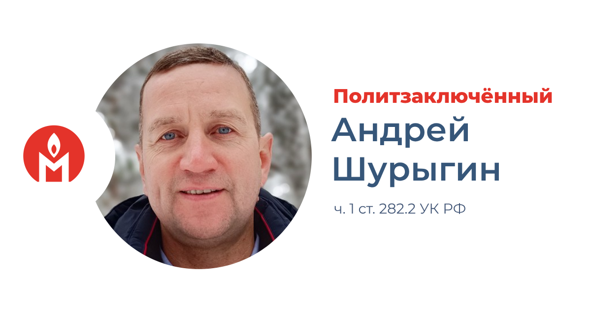 Политзаключённый Андрей Шурыгин