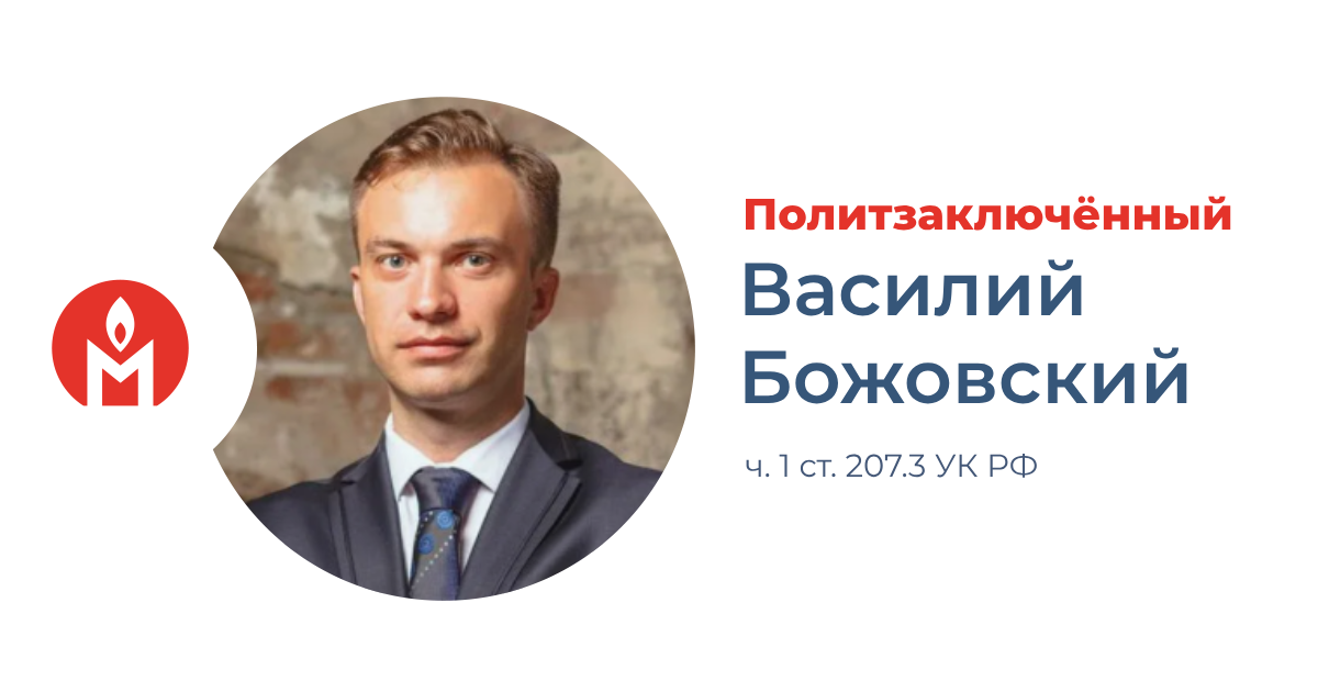 Политзаключённый Василий Божовский