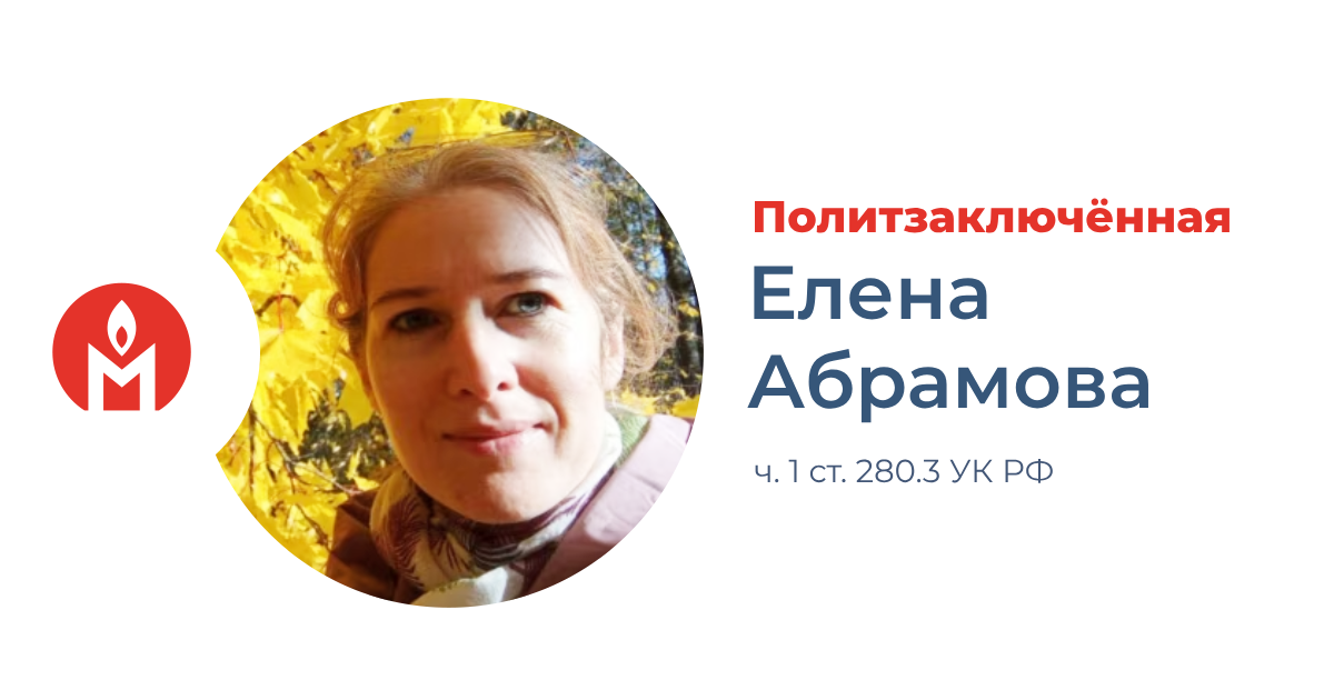 Политзаключённая Елена Абрамова