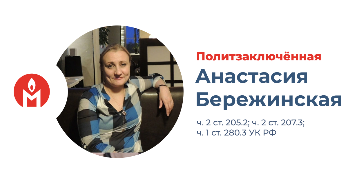 политзаключённая Анастасия Бережинская