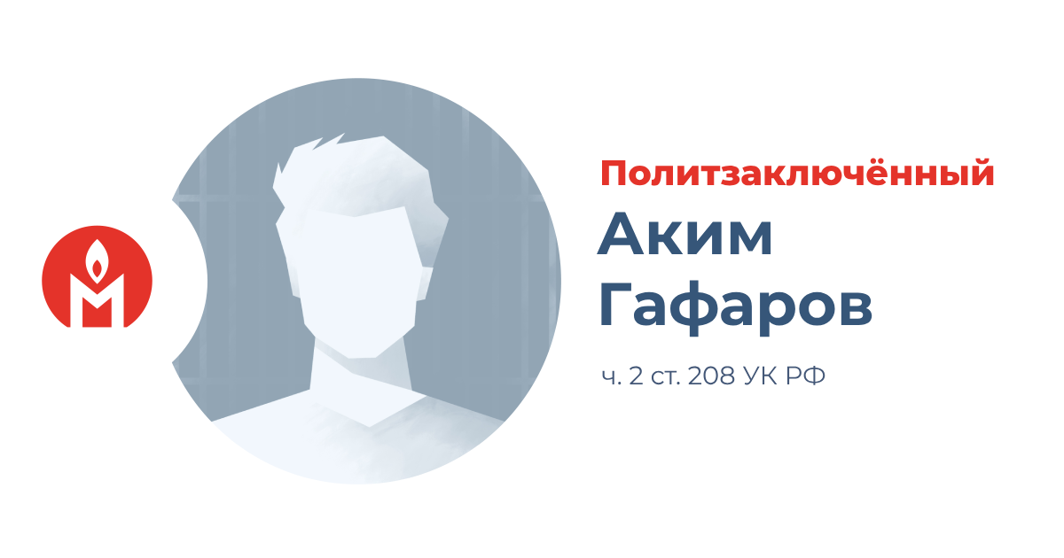 политзаключённый Аким Гафаров