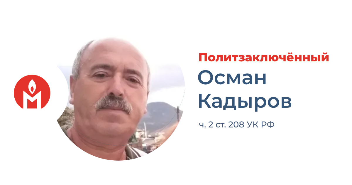 Политзаключённый Осман Кадыров