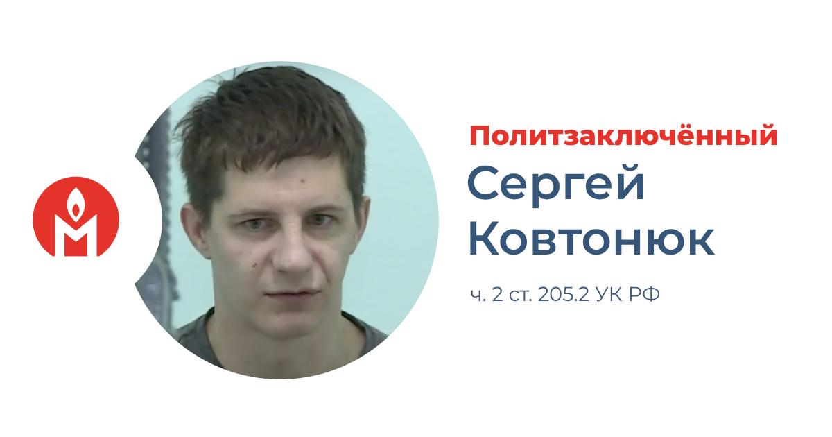 Политзаключённыцй Сергей Ковтонюк