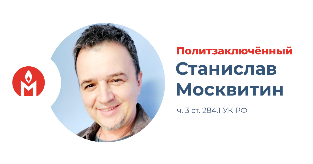 политзаключённый пастор из Омска Станислав Москвитин