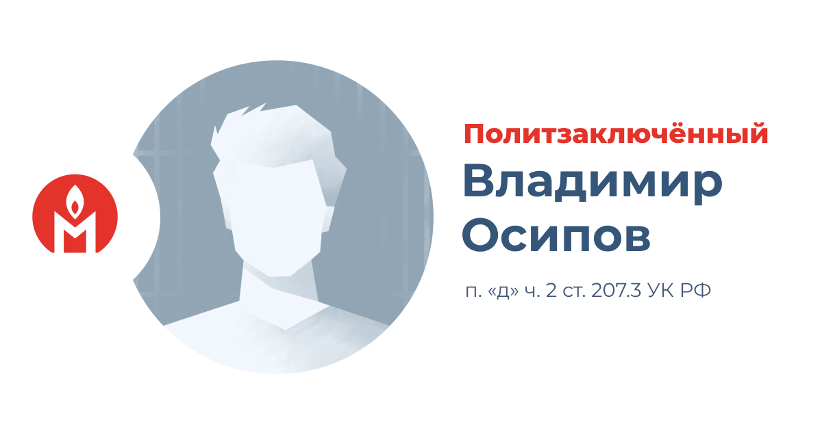 политзаключённый Владимир Осипов