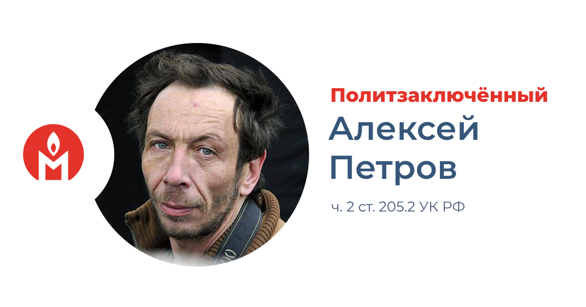 Политзаключённый из Петропавловска-Камчатского Алексей Петров