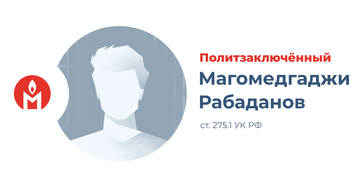 политзаключённый Магомедгаджи Рабаданов