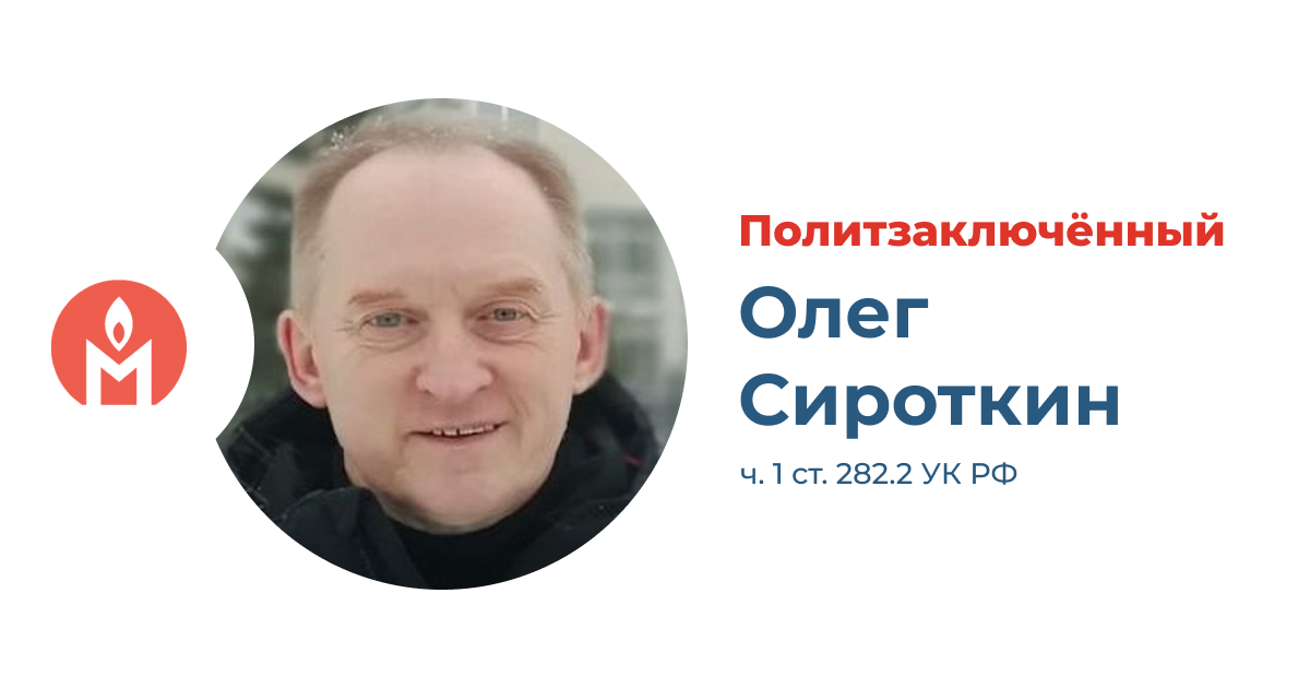 Политзаключённый свидетель Иеговы Олег Сироткин