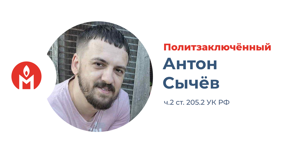 Политзаключённый Антон Сычёв