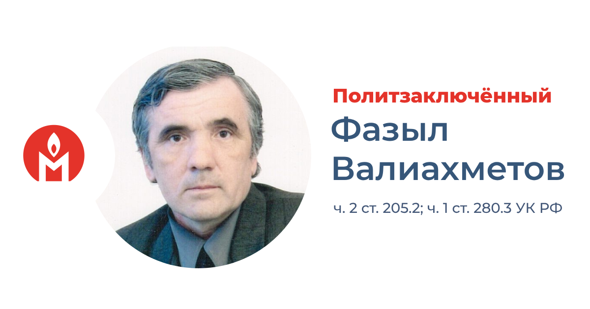 Политзаключённый Фазыл Валиахметов