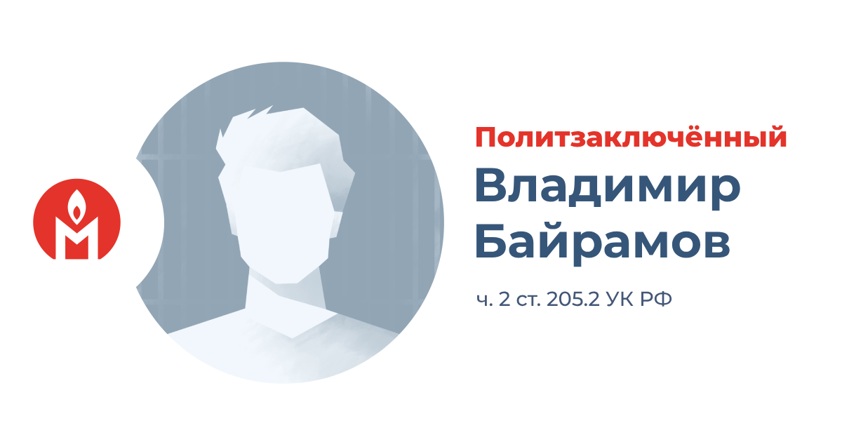 Политзаключённый Владимир Байрамов
