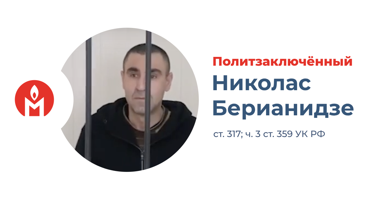 политзаключённый Николас Берианидзе