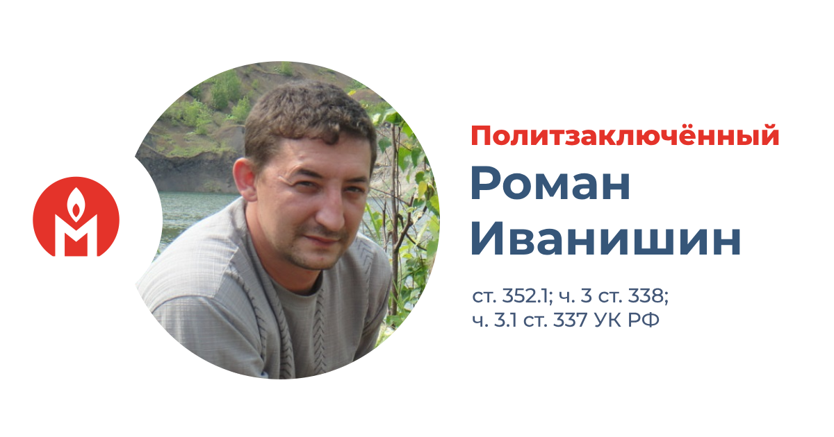 политзаключённый Роман Иванишин