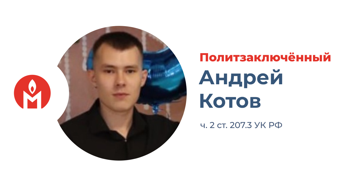 политзаключённый Андрей Котов