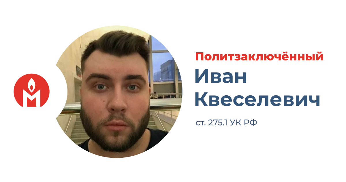 Мемеориал признал политзаключённым украинца из Калининграда Ивана Квеселевича