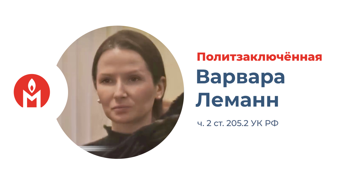 Политзаключённая Варвара Леманн