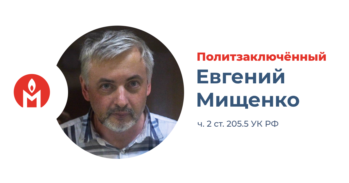 Политзаключённый волонтёр Евгений Мищенко