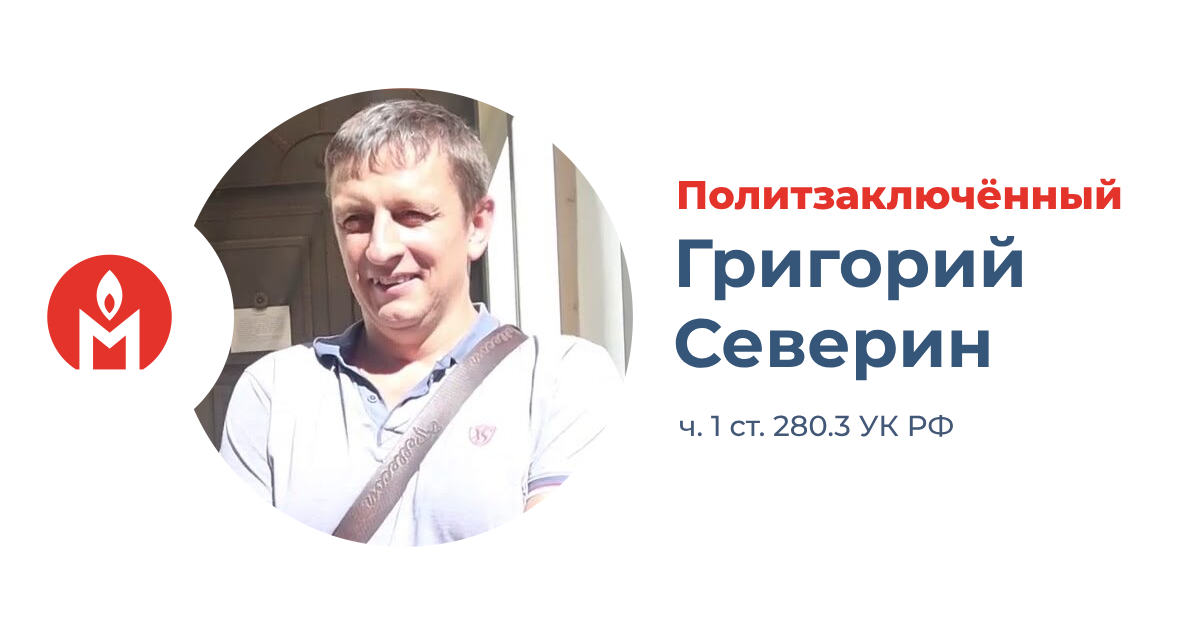 политзаключённый Григорий Северин из Воронежа