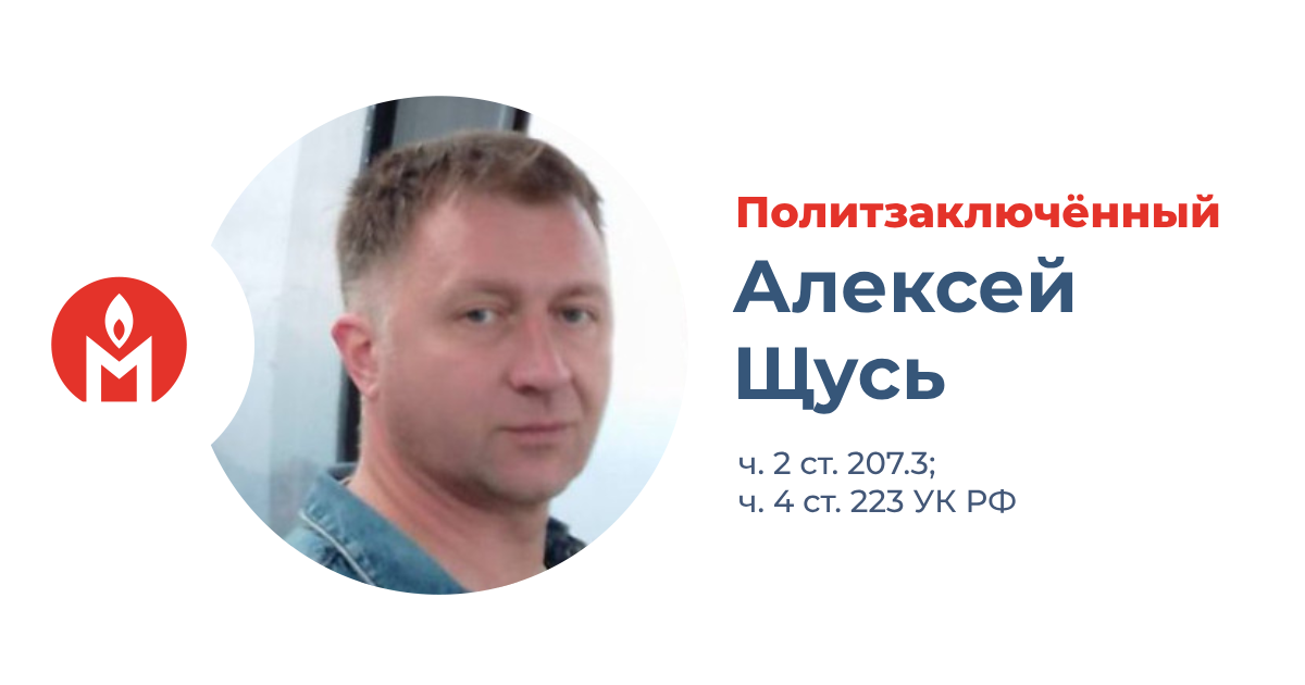 политзаключённый инженер  Алексей Щусь из Сочи