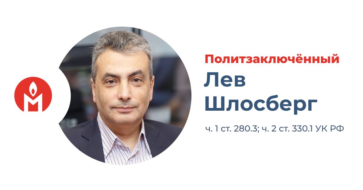 Мемориал признал политзаключёным политика Льва Шлосберга