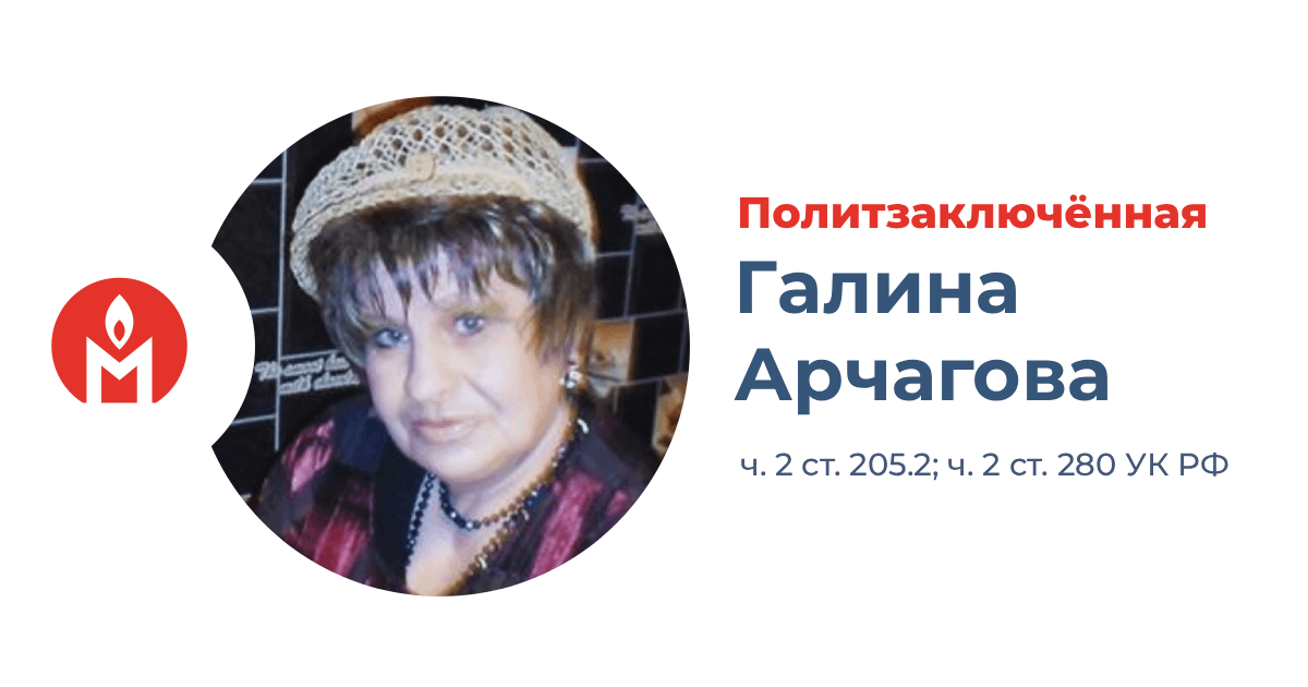 политзаключённая Галина Арчагова