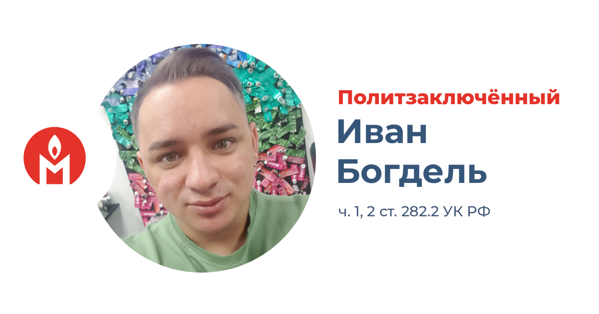 политзаключённый Иван Богдель