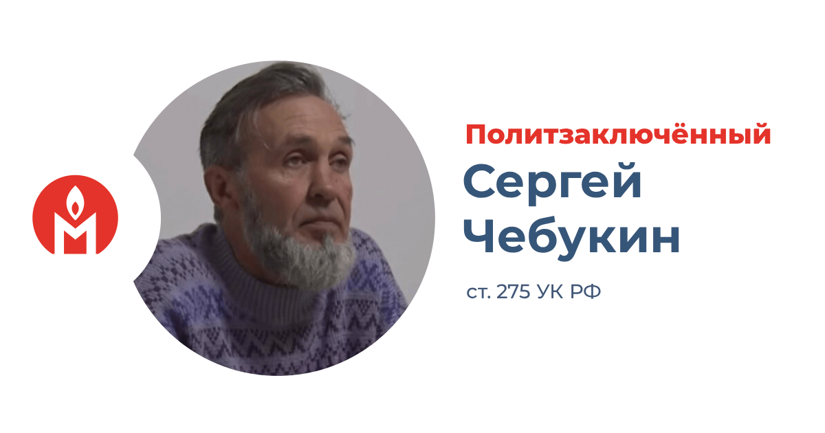 политзаключённый Сергей Чебукин