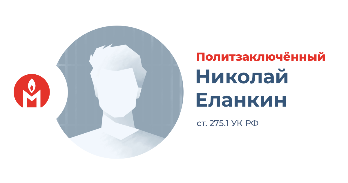политзаключённый Николай Еланкин