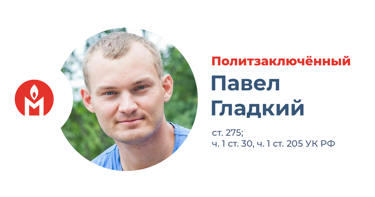 политзаключённый Павел Гладкий
