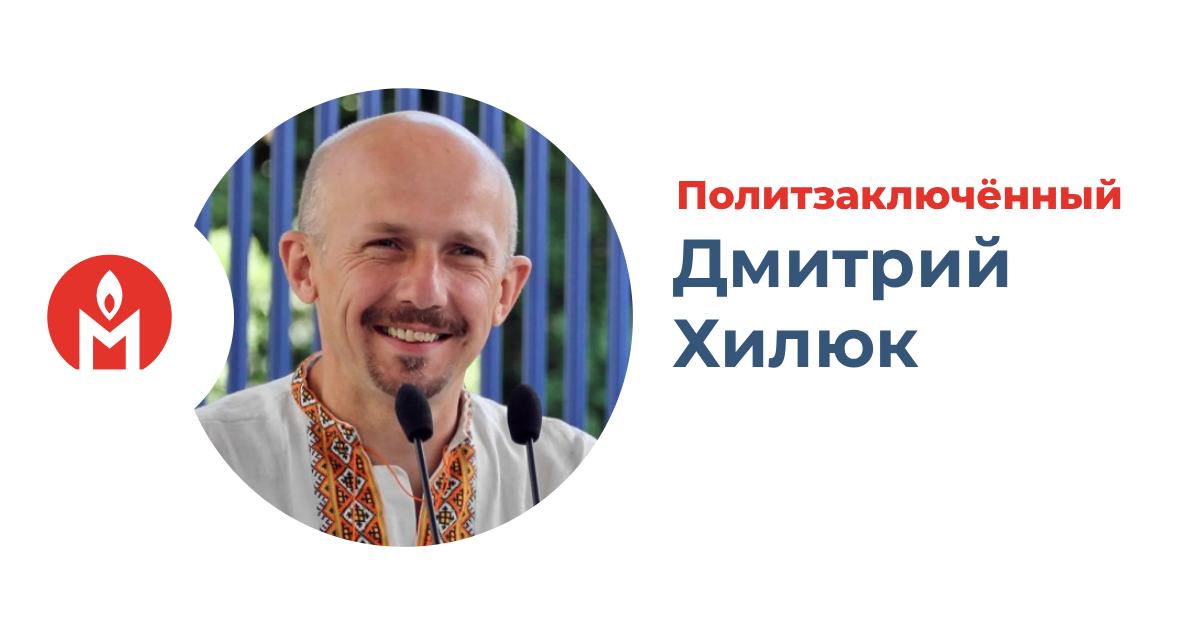 Политзаключённый украинский журналист Дмитро Хилюк