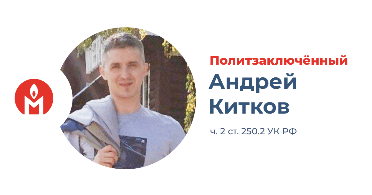 политзаключённый Андрей Китков