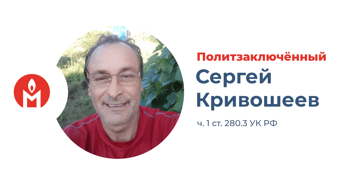 Политзаключённый Сергей Кривошеев