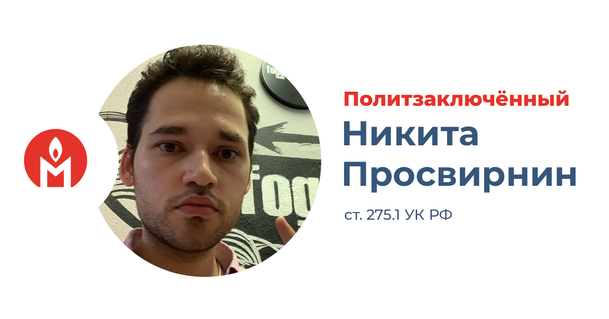 политзаключённый Никита Просвирнин