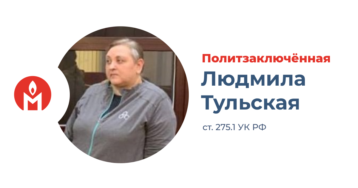 политзаключённая Людмила Тульская