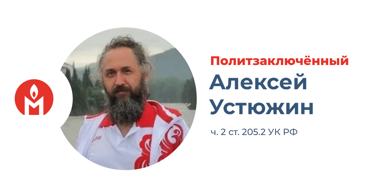 политзаключённый Алексей Устюжин