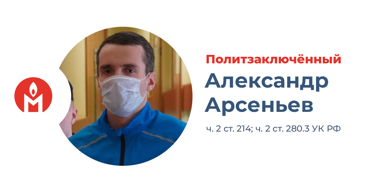 политзаключённый Александр Арсеньев