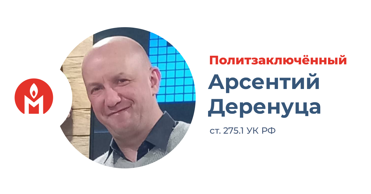 политзаключённы Арсентий Деренуца