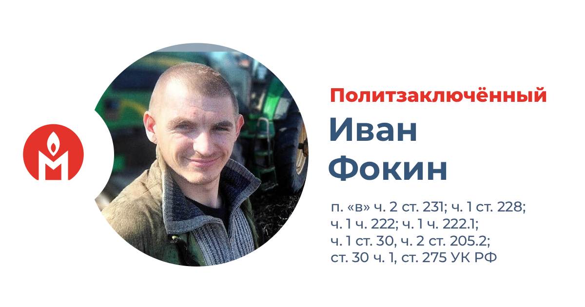 политзаключённый Иван Фокин
