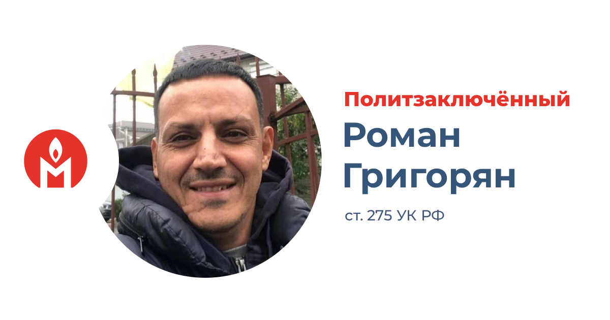 политзаключённый Роман Григорян